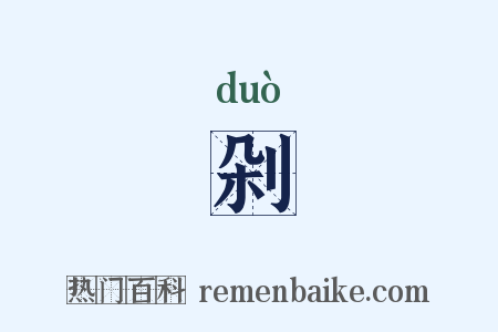 剁是什么意思的图片